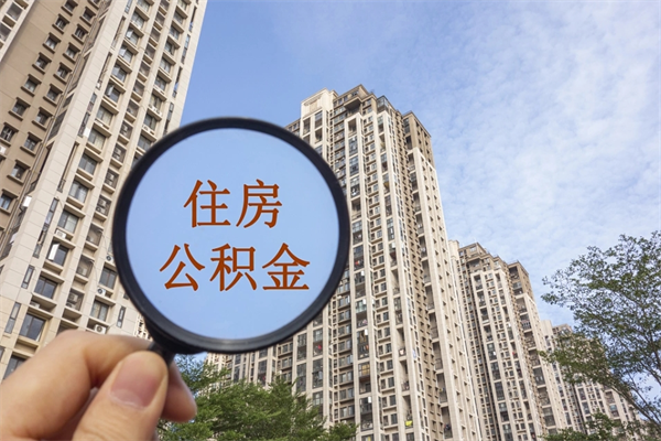 泉州成都离职公积金提取代办（泉州成都离职提取公积金需要准备哪些手续）
